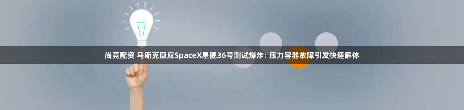 尚竞配资 马斯克回应SpaceX星舰36号测试爆炸: 压力容器故障引发快速解体