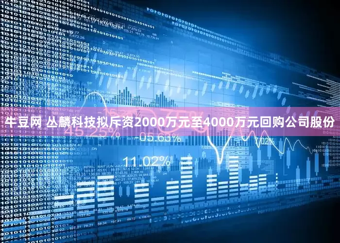牛豆网 丛麟科技拟斥资2000万元至4000万元回购公司股份