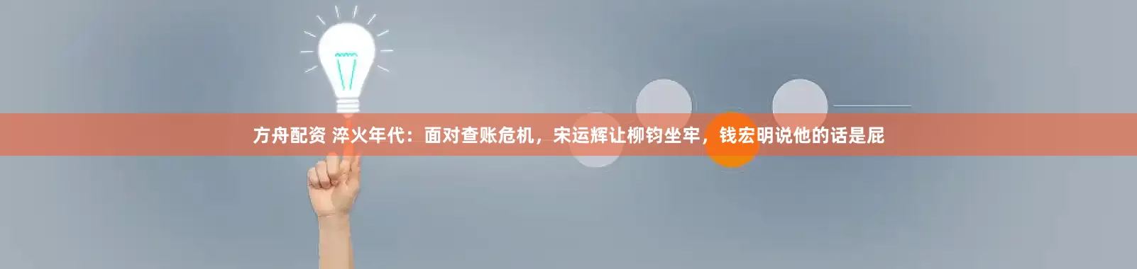 方舟配资 淬火年代：面对查账危机，宋运辉让柳钧坐牢，钱宏明说他的话是屁