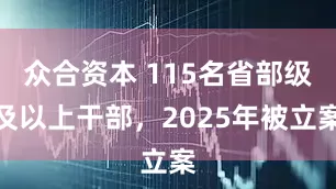 众合资本 115名省部级及以上干部，2025年被立案